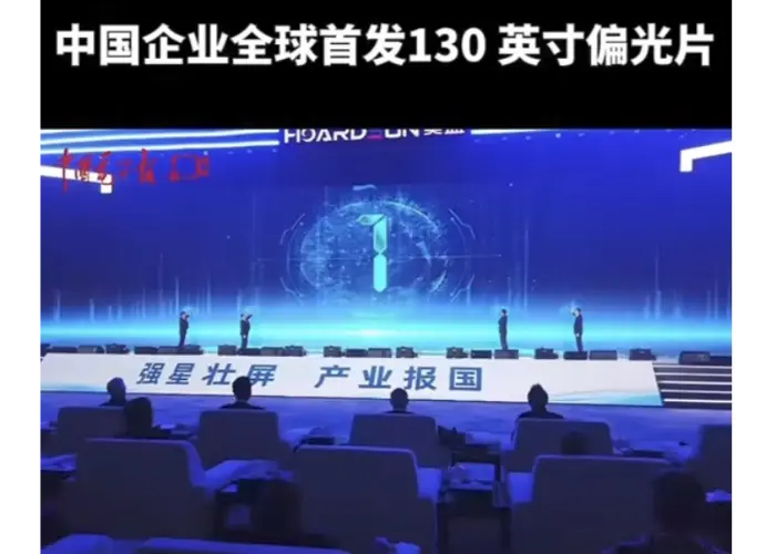 จีนเปิดตัวโพลาไรเซอร์จอแสดงผลขนาด 130 นิ้วเครื่องแรกของโลก